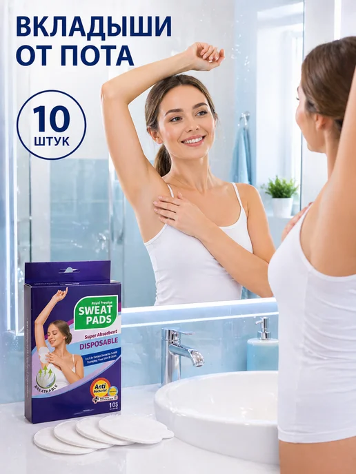 Вкладыши от пота одноразовые для подмышек 10 шт, 10 шт