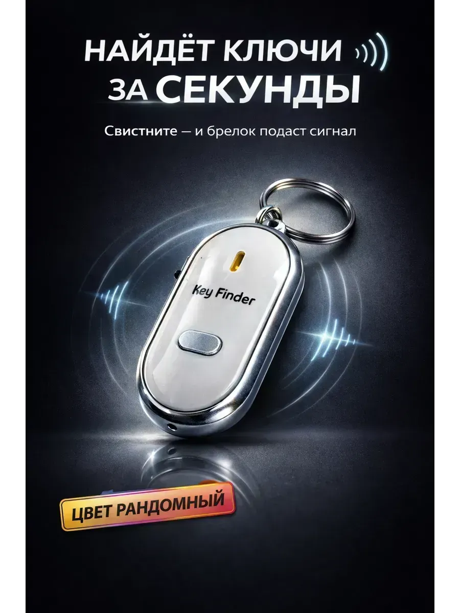 брелок поисковик с реагированием на свист антипотеряшка