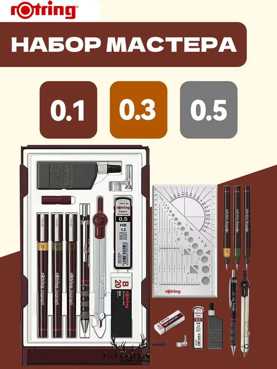 Набор изографов Rotring 0.1 0.3 0.5