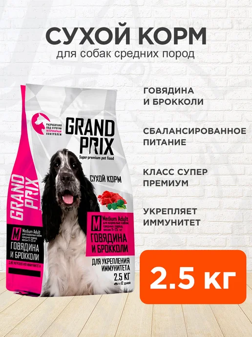 Сухой корм GRAND PRIX для собак, взрослые, средние, говядина, 2,5 кг