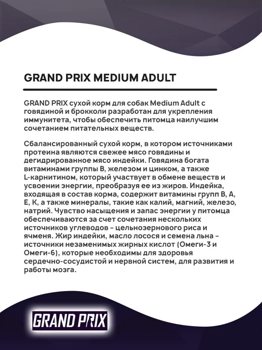 Сухой корм GRAND PRIX для собак, взрослые, средние, говядина, 2,5 кг, фото 3