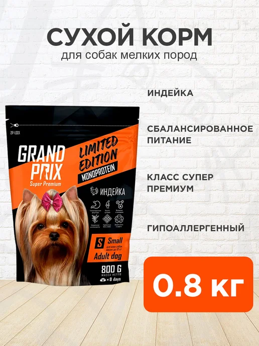 Сухой корм GRAND PRIX Monoprotein для собак, мелкие, индейка, 0,8 кг