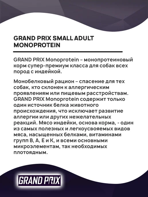Сухой корм GRAND PRIX Monoprotein для собак, мелкие, индейка, 0,8 кг, фото 3