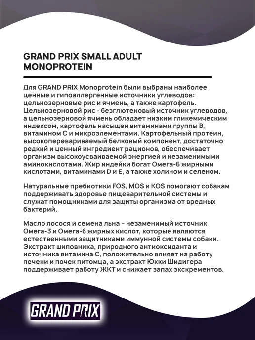 Сухой корм GRAND PRIX Monoprotein для собак, мелкие, индейка, 0,8 кг, фото 4