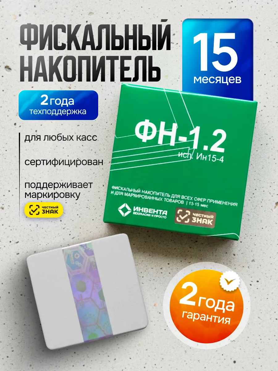 Фискальный накопитель 15 месяцев