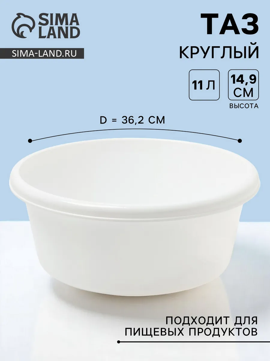 Тазик пластиковый круглый 11 литров d=36.2 см h=14.9 см
