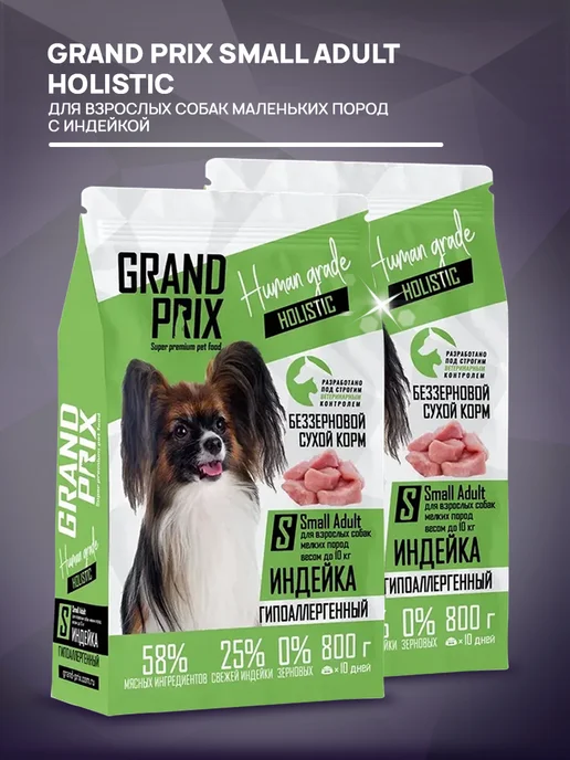 Сухой корм GRAND PRIX Holistic для собак, мелкие, индейка, 0,8 кг, фото 2
