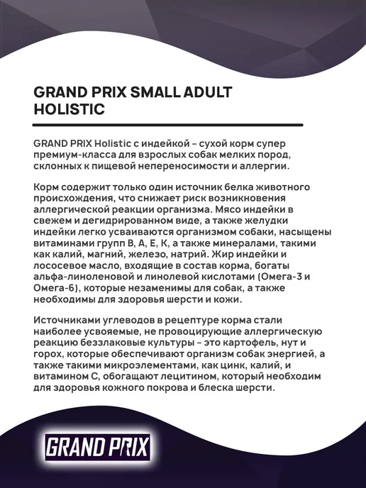 Сухой корм GRAND PRIX Holistic для собак, мелкие, индейка, 0,8 кг, фото 3