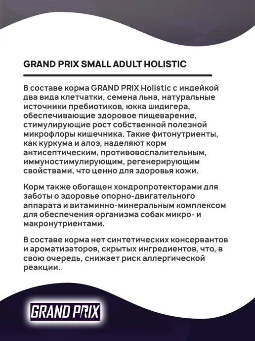 Сухой корм GRAND PRIX Holistic для собак, мелкие, индейка, 0,8 кг, фото 4