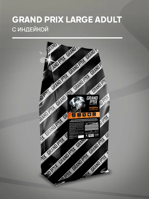 Сухой корм GRAND PRIX для собак, взрослые, крупные, индейка, 12 кг, фото 2