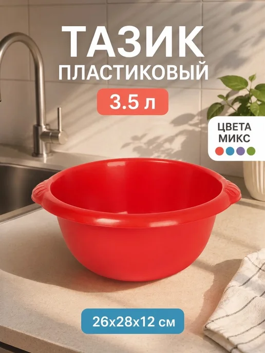 Альт-Пласт Тазик пластиковый круглый 3.5 литра d=26 см h=11.8 см, голубой