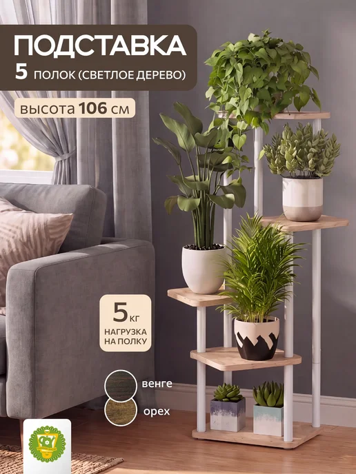 Garden Show Подставка №6 МДФ 5 полок (светлое дерево) 60х60х106,3 см, 60x60x106.3 см