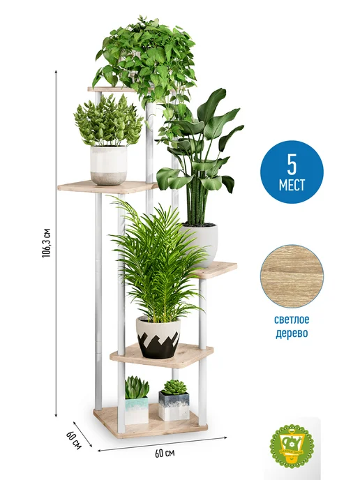Garden Show Подставка №6 МДФ 5 полок (светлое дерево) 60х60х106,3 см, 60x60x106.3 см, фото 2
