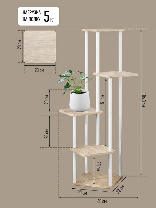 Garden Show Подставка №6 МДФ 5 полок (светлое дерево) 60х60х106,3 см, 60x60x106.3 см, фото 7