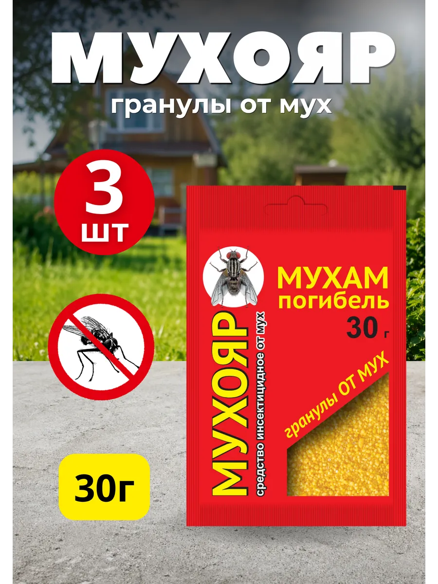 Мухояр Средство от мух 30гр гранулы *3шт