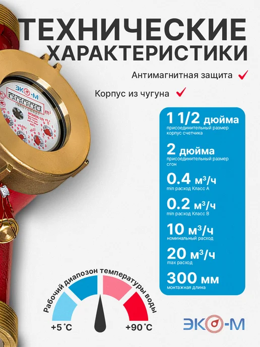 ЭКОМЕРА Счетчик воды универсальный ЭКОМЕРА-40 300 мм с КМЧ, красный, фото 2