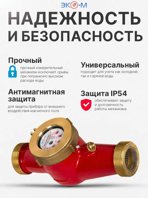 ЭКОМЕРА Счетчик воды универсальный ЭКОМЕРА-40 300 мм с КМЧ, красный, фото 3