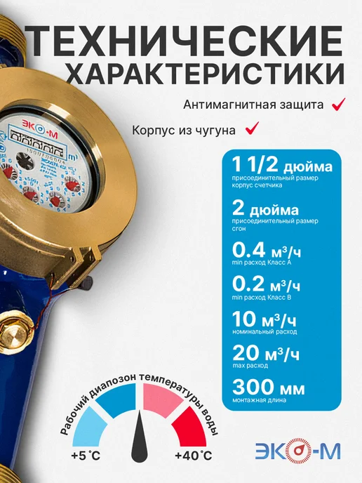 ЭКОМЕРА Счетчик воды холодный ЭКОМЕРА-40 300 мм с КМЧ, синий, фото 2