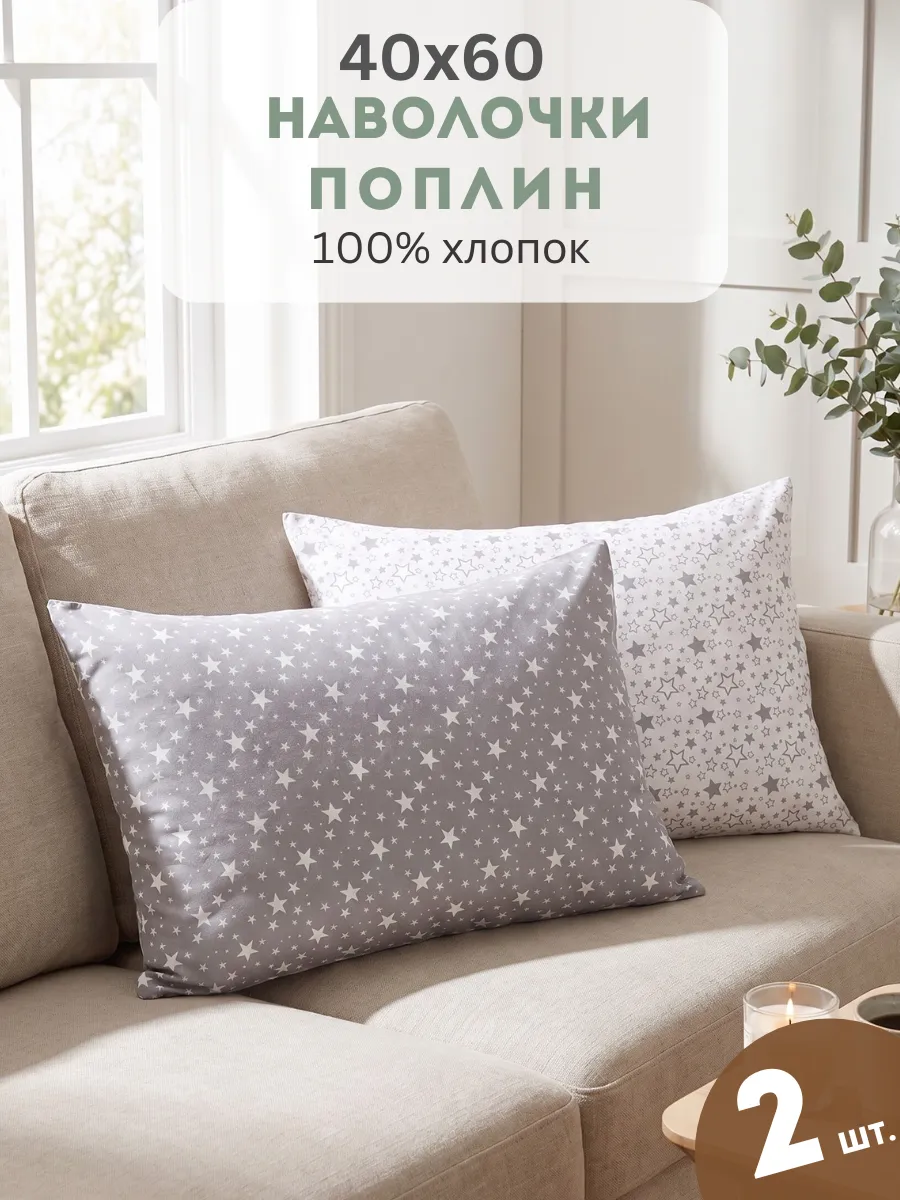 Наволочка 40х60 см., поплин, 2 шт.