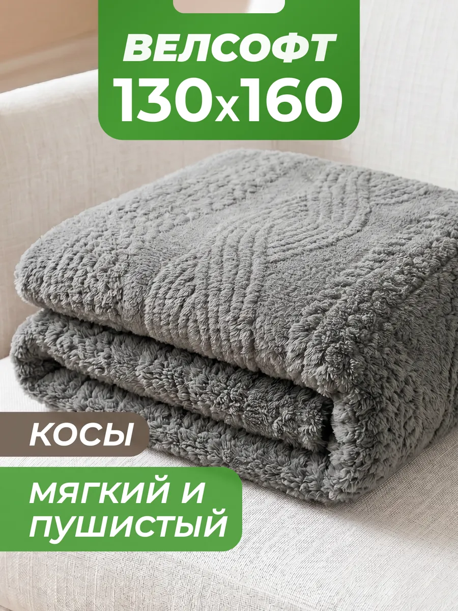Плед уютный для дома и путешествий 130х160 велсофт