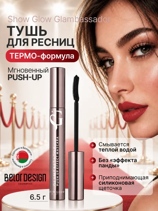 BELOR DESIGN Термотушь для ресниц объем и удлинение GLAMBASSADOR, черный