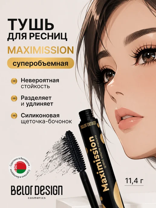 BELOR DESIGN Тушь для ресниц Maximission белорусская объём удлинение, черный