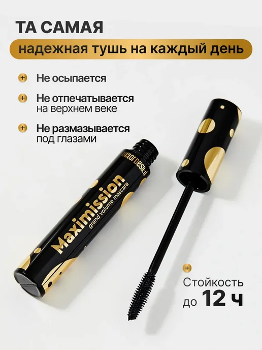 BELOR DESIGN Тушь для ресниц Maximission белорусская объём удлинение, черный, фото 7