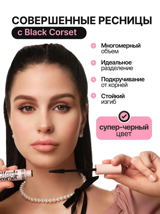 BELOR DESIGN Тушь для ресниц Black Corset белорусская объем и удлинение, черный, фото 2