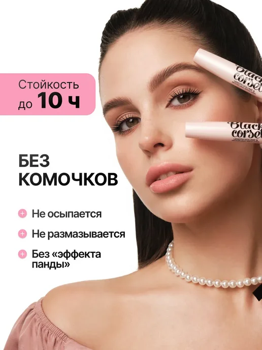 BELOR DESIGN Тушь для ресниц Black Corset белорусская объем и удлинение, черный, фото 4