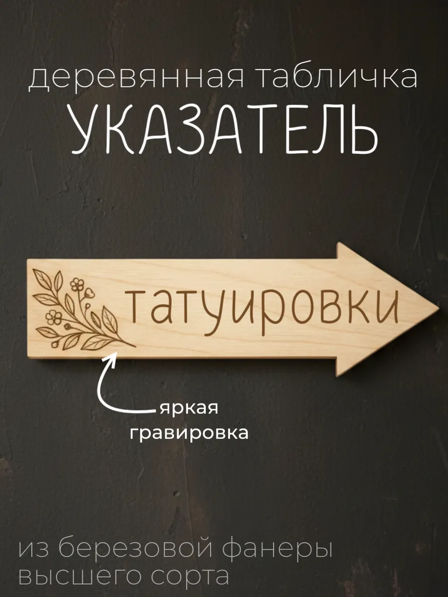Тату салон табличка декоративная стрелка декор кабинета