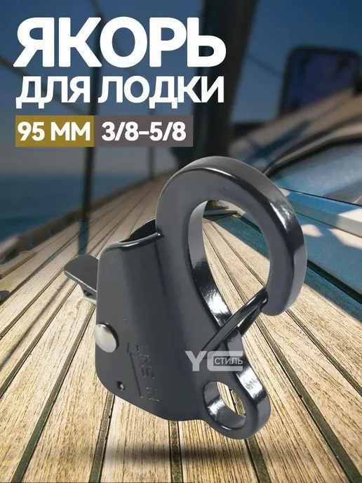якорь для лодки 95mm 3 8-5 8, вариант