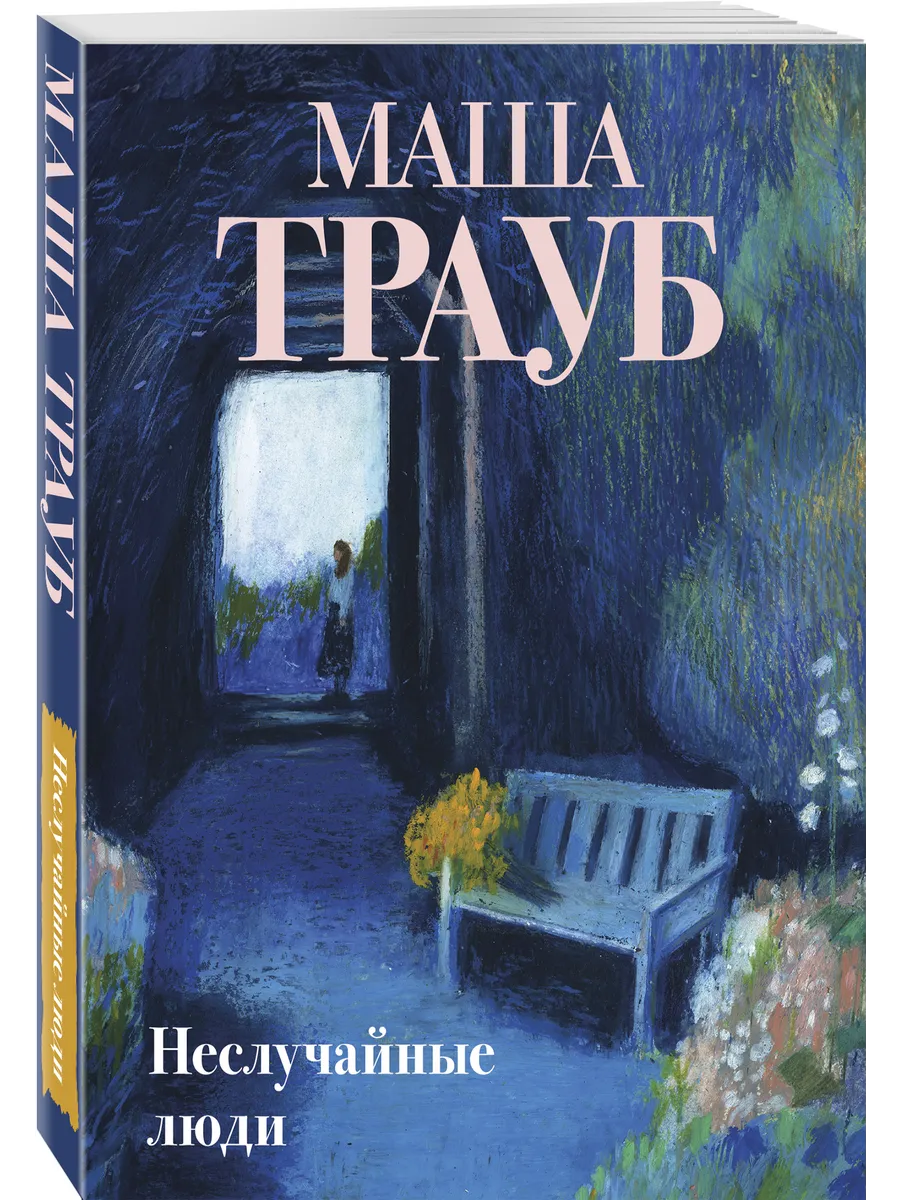 Неслучайные люди
