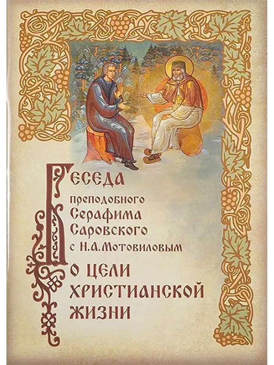 Беседа Серафима Саровского и Мотовилова о христианской жизни