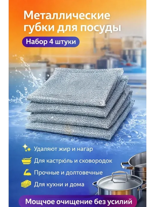 ами88 Губки для мытья посуды металлические набор 4шт, 4 шт