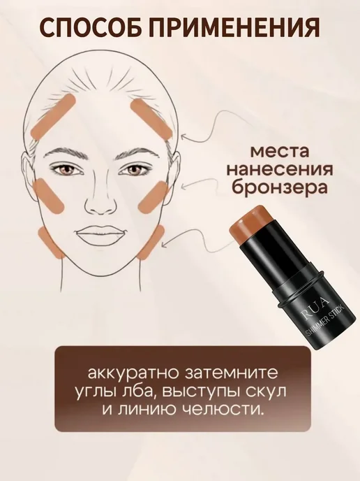 Скульптор для лица кремовый стик бронзер и глаз хайлайтер, коричневый, фото 8