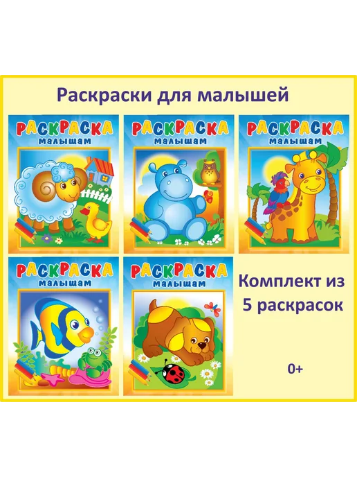 Атберг 98 Раскраски для малышей 2 года. Жирафик. Набор 5 шт, 5 шт, фото 2