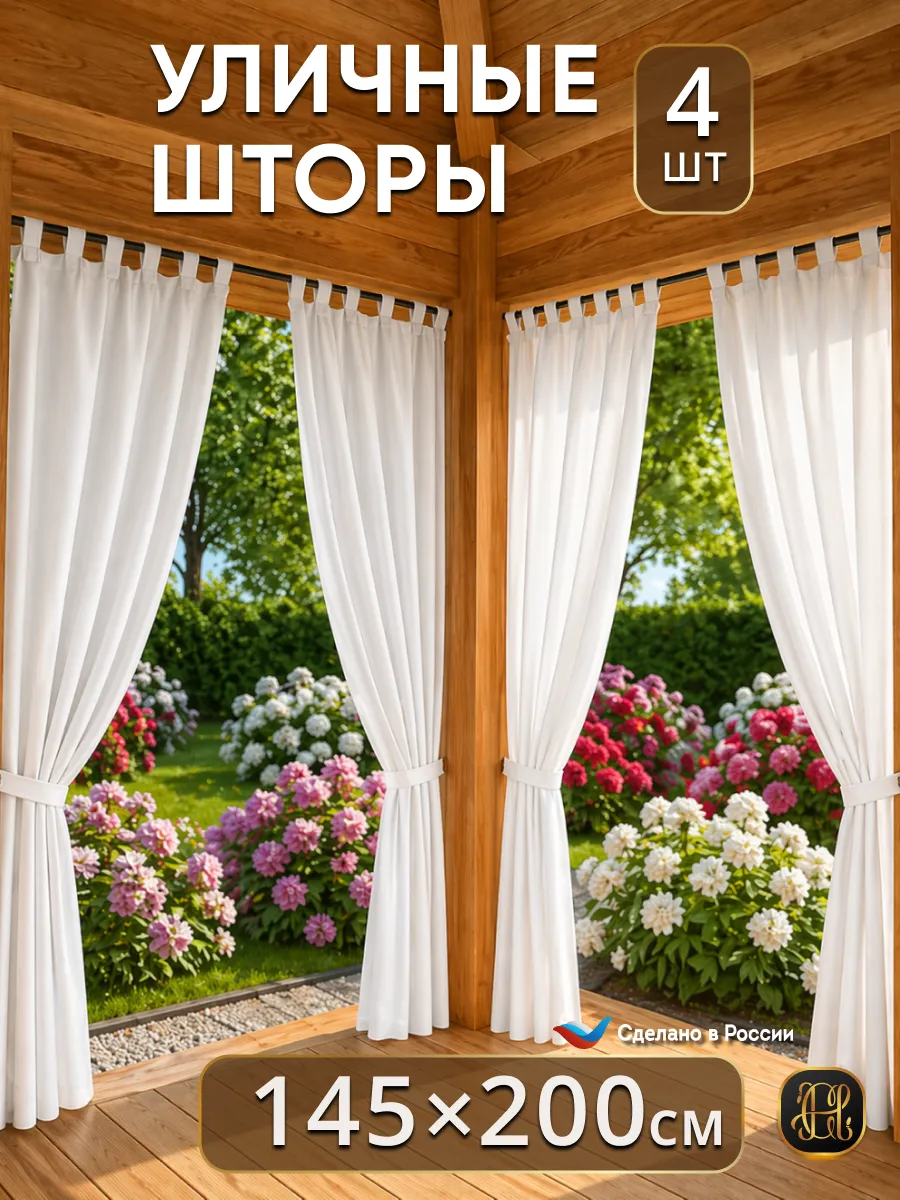 Шторы уличные непромокаемые для террасы и беседки 4 штуки