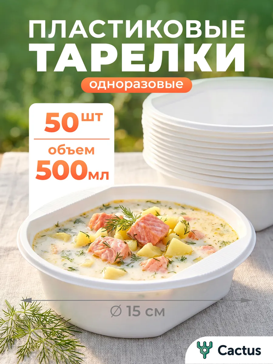 Тарелки одноразовые пластиковые глубокие 500мл 50шт
