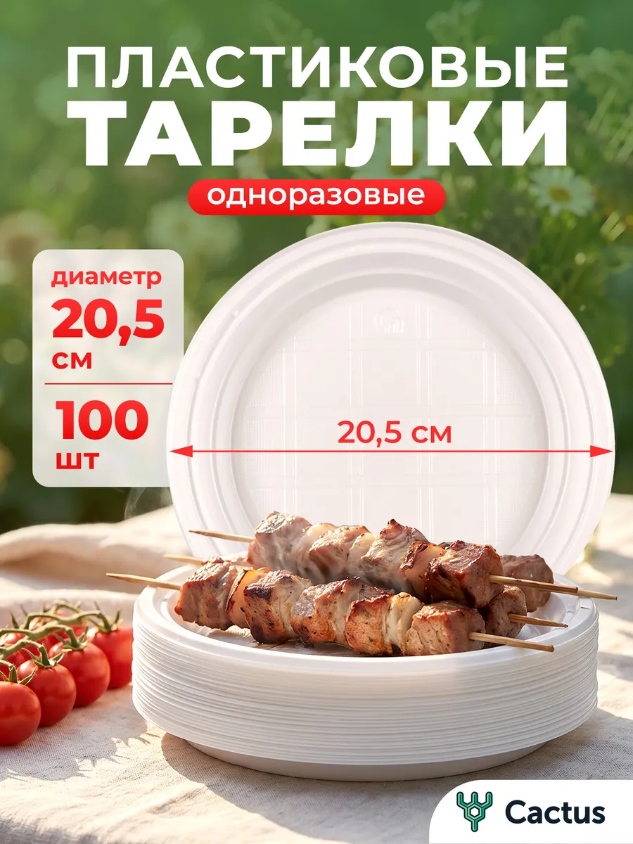 Тарелки одноразовые пластиковые 100 шт