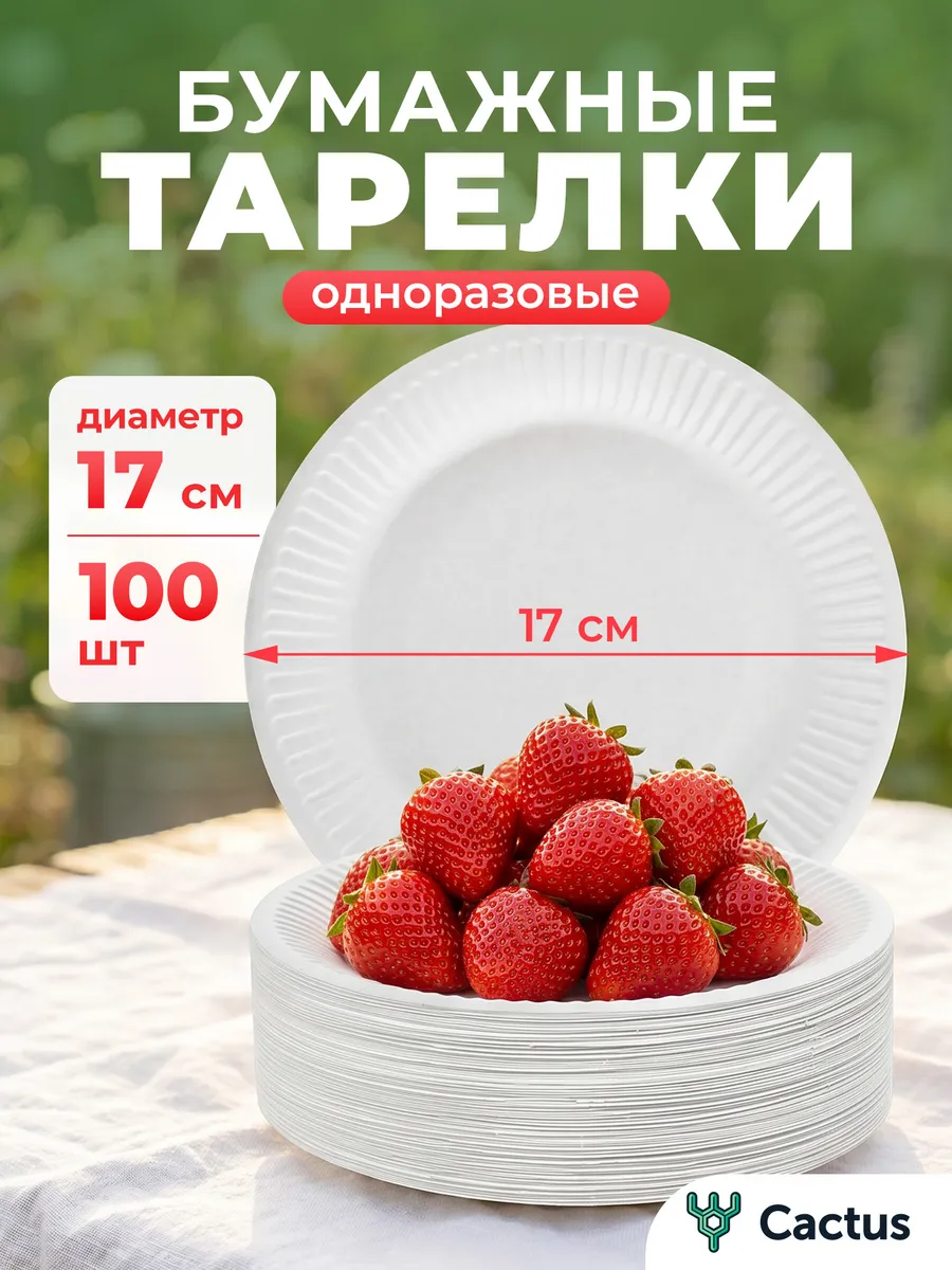 Тарелки одноразовые бумажные 17 см, набор посуды 100 шт