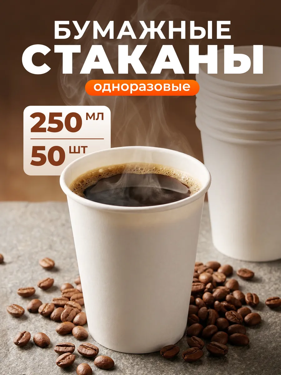 Стаканы одноразовые бумажные для кофе и чая 250 мл 50 шт