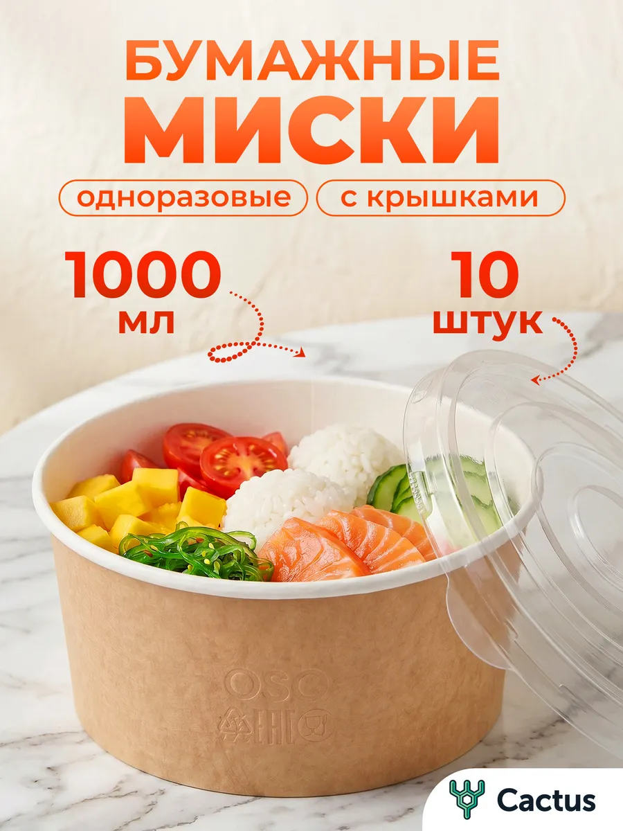 Одноразовый контейнер бумажный с крышкой 10 шт 1000 мл