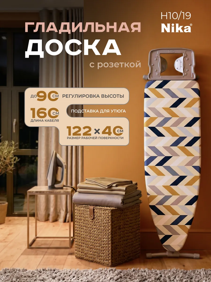 Гладильная доска напольная с розеткой Н10 19 (1220х400 мм)