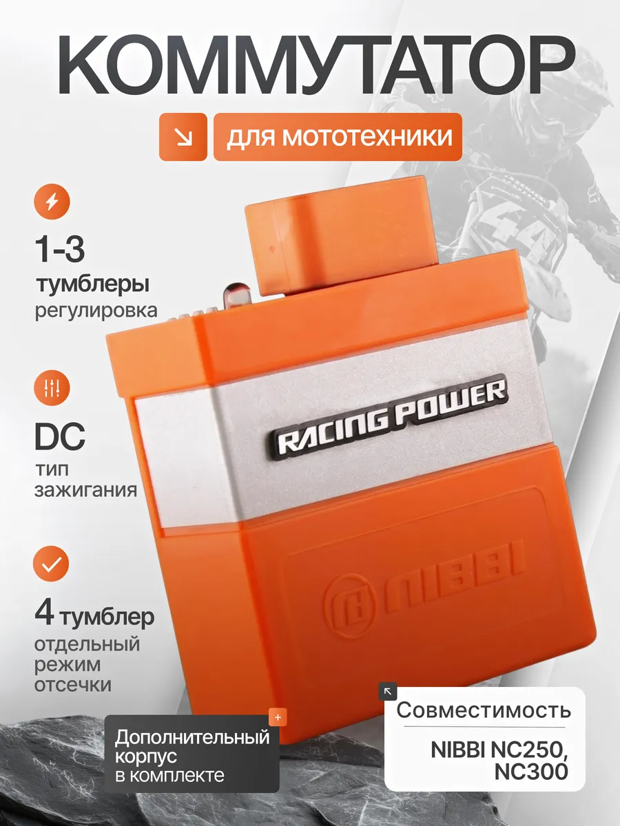 Коммутатор для мототехники CDI Racing Power NIBBI