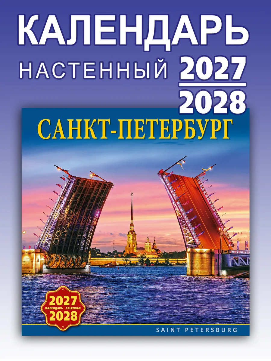 Календарь настенный на 2027-2028 год Санкт-Петербург