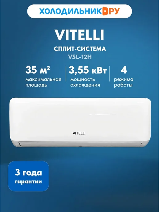 VITELLI Кондиционер сплит-система VSL-12H, белый