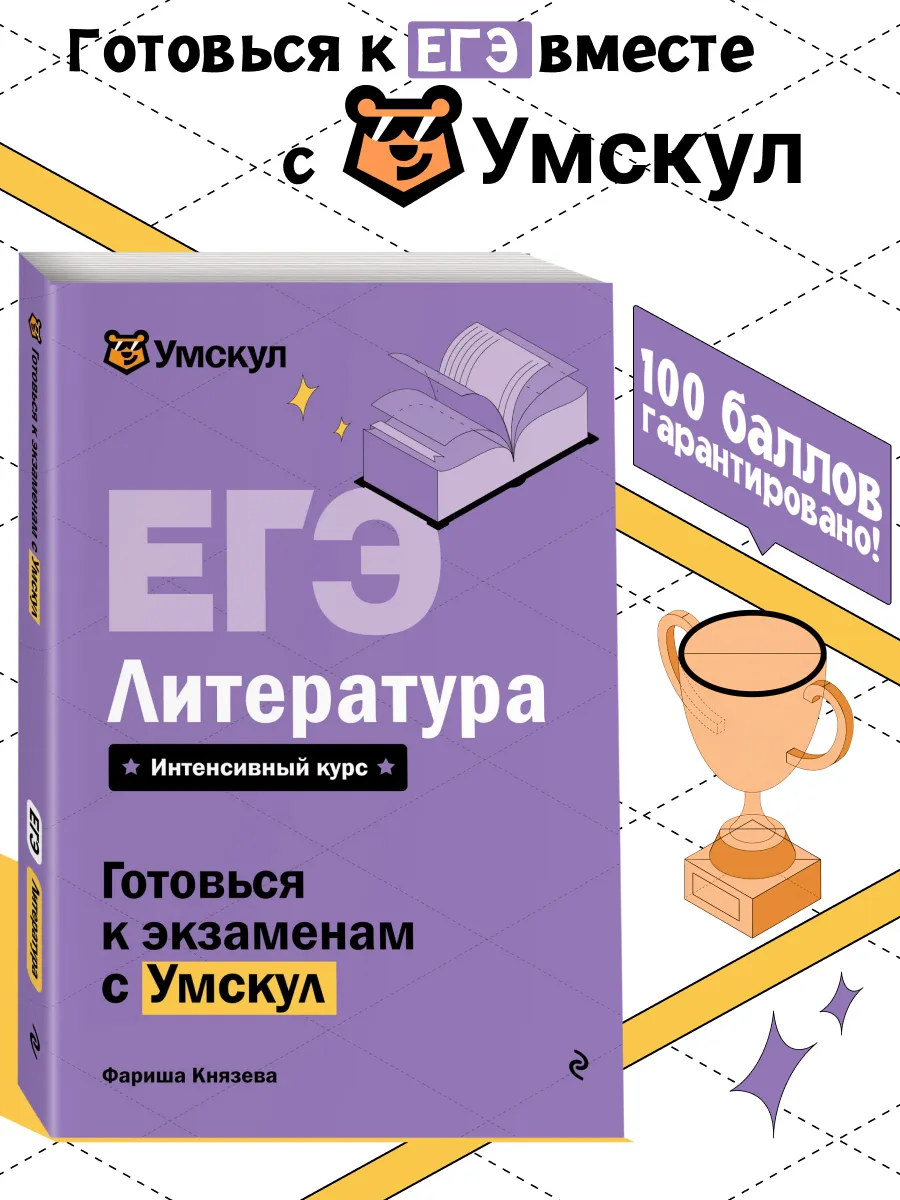ЕГЭ. Литература. Готовься к экзаменам с Умскул. 10-11 классы