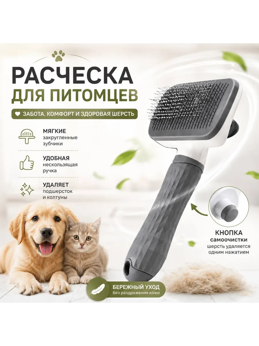 Расческа для питомцев
