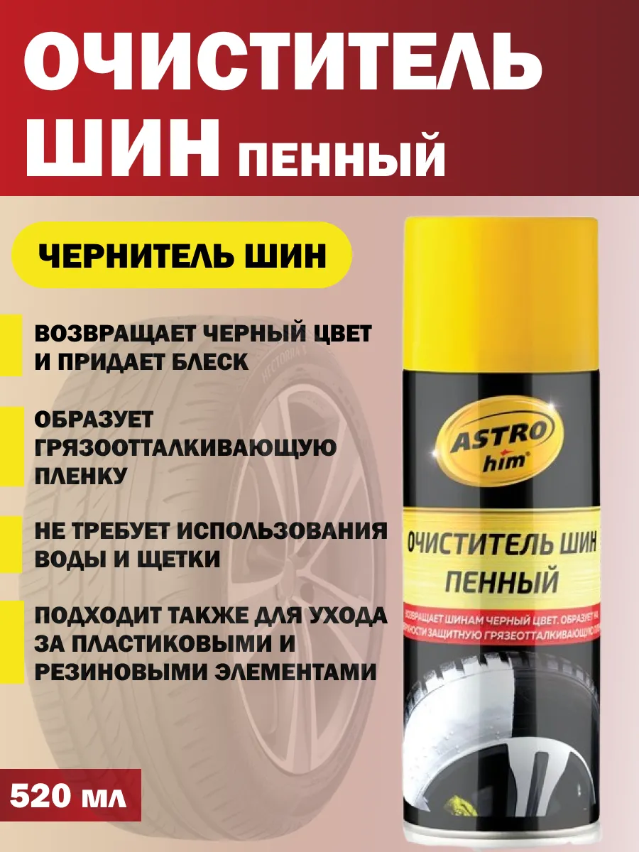 Очиститель шин, чернитель резины покрышек пенный аэрозоль