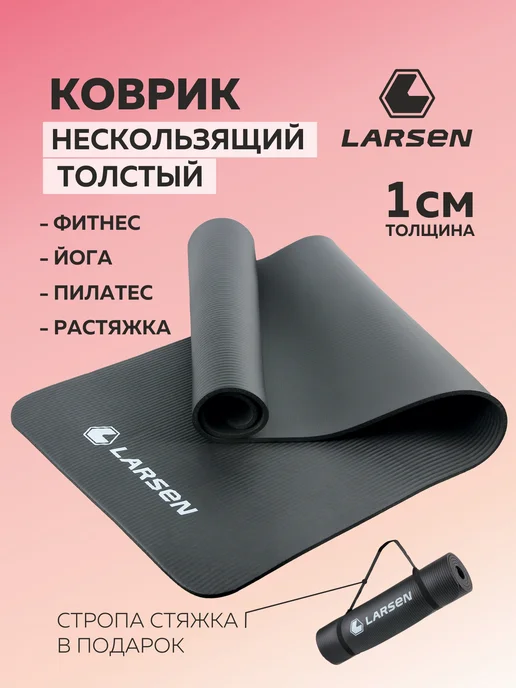 Larsen Коврик для йоги и фитнеса толстый, черный